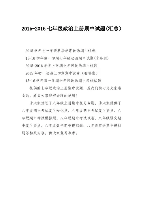 2015-2016七年级政治上册期中试题(汇总)