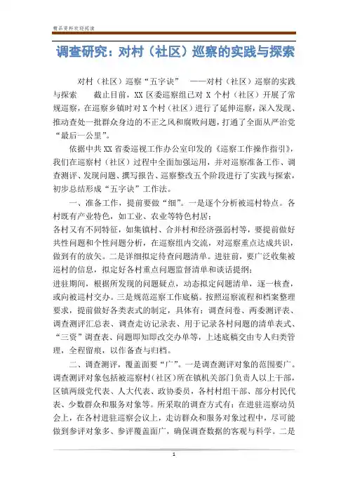 调查研究：对村(社区)巡察的实践与探索