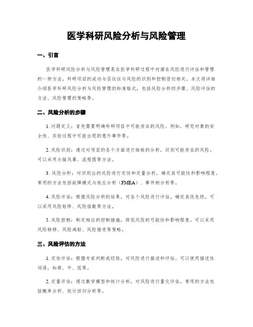 医学科研风险分析与风险管理