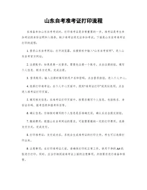 山东自考准考证打印流程
