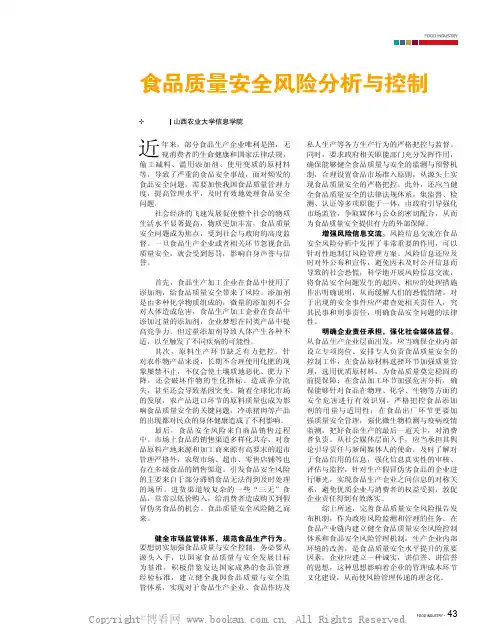 食品质量安全风险分析与控制