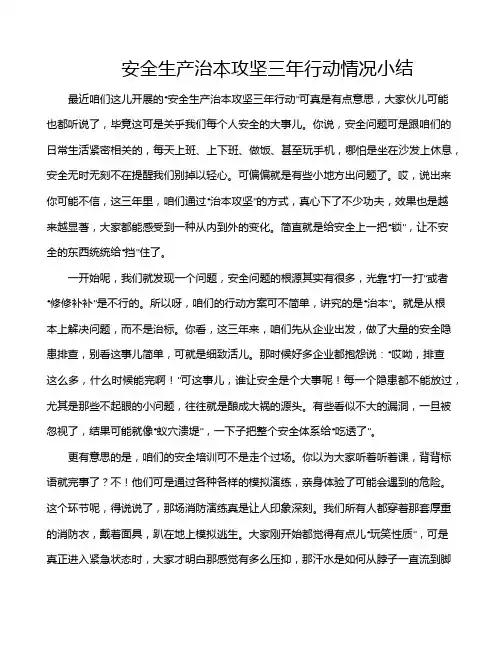 安全生产治本攻坚三年行动情况小结