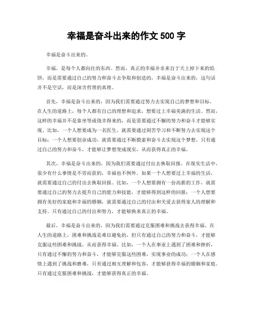 幸福是奋斗出来的作文500字