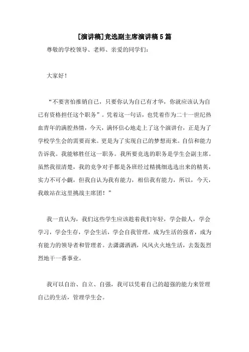 [演讲稿]竞选副主席演讲稿5篇
