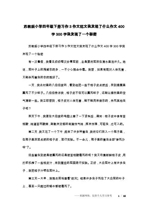 苏教版小学四年级下册习作3作文范文我发现了什么作文400字300字我发现了一个秘密
