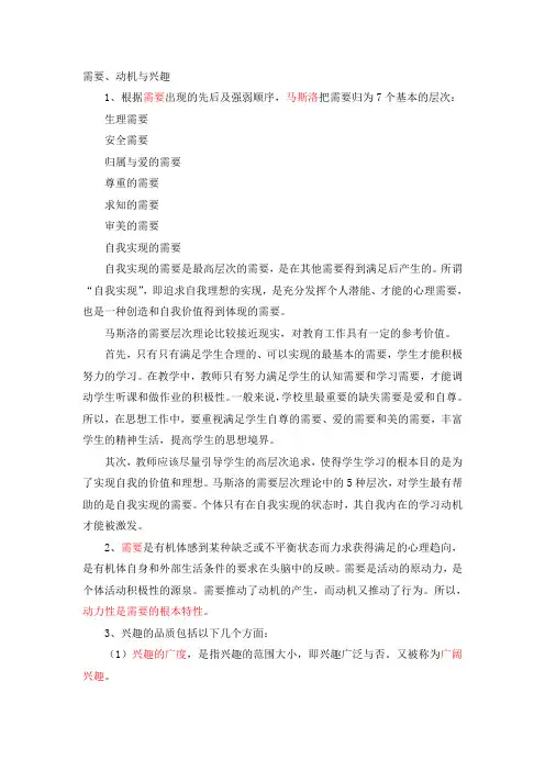 需要动机与兴趣