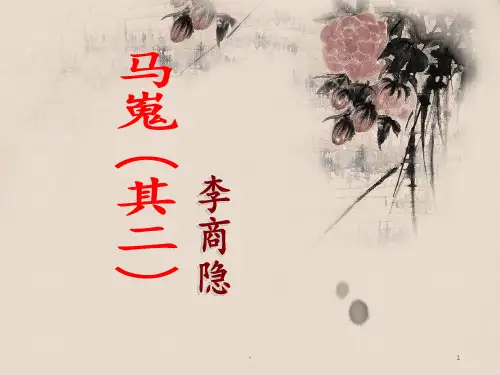 马嵬新课讲授PPT课件