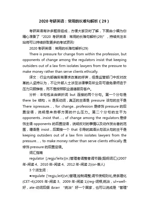2020考研英语：常用的长难句解析（29）
