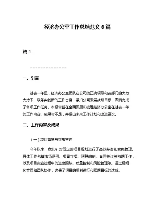 经济办公室工作总结范文6篇