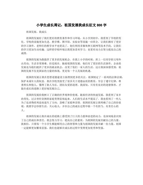 小学生成长周记：祖国发展我成长征文800字