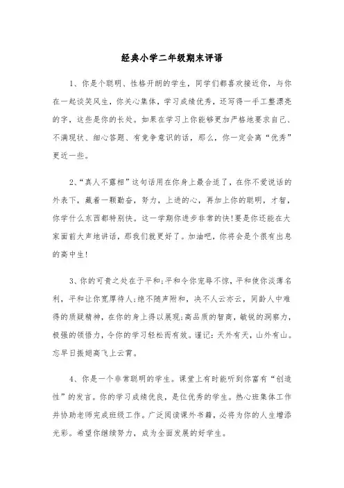 经典小学二年级期末评语(四篇)