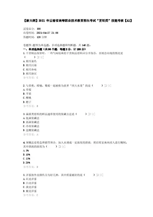 【新大纲】2021年云南省高等职业技术教育招生考试“烹饪类”技能考核【A1】