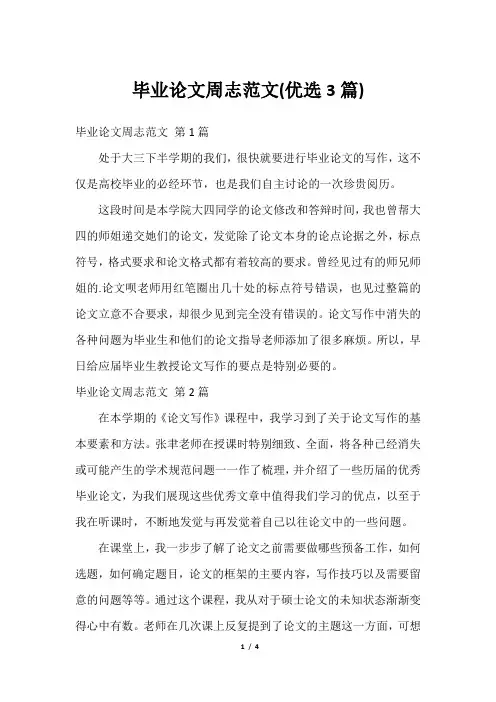 毕业论文周志范文(优选3篇)