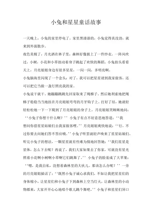 初二童话小兔和星星童话故事