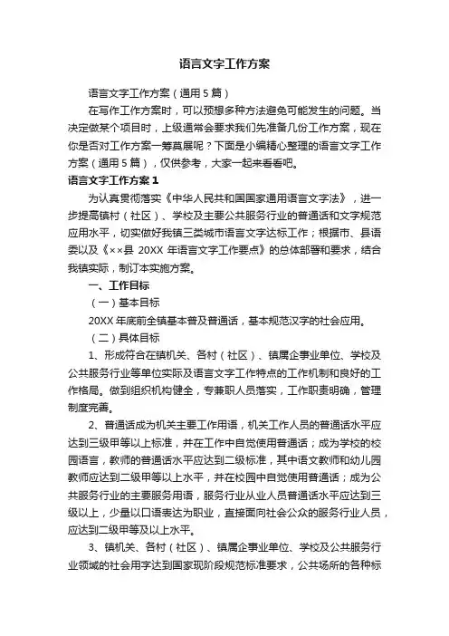 语言文字工作方案