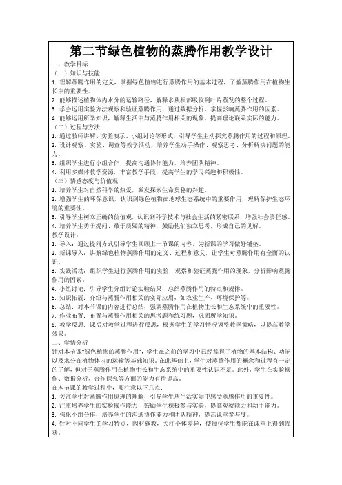 第二节绿色植物的蒸腾作用教学设计