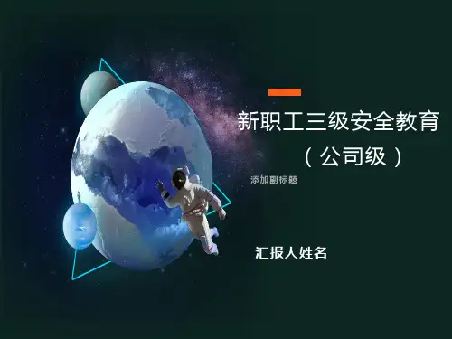 物流公司新职工三级安全教育PPT课件