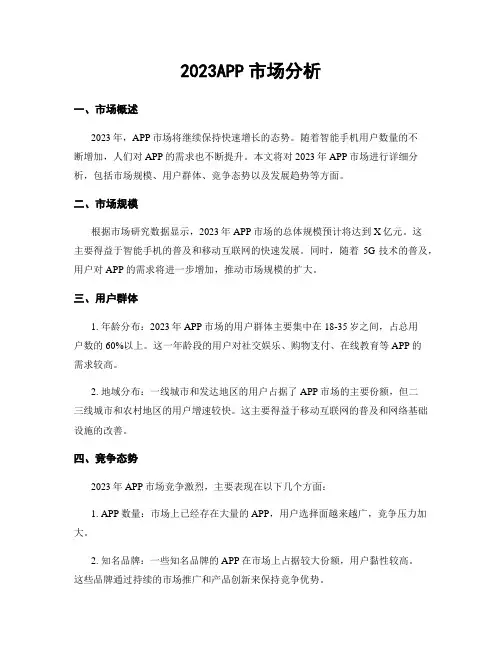 2023APP市场分析