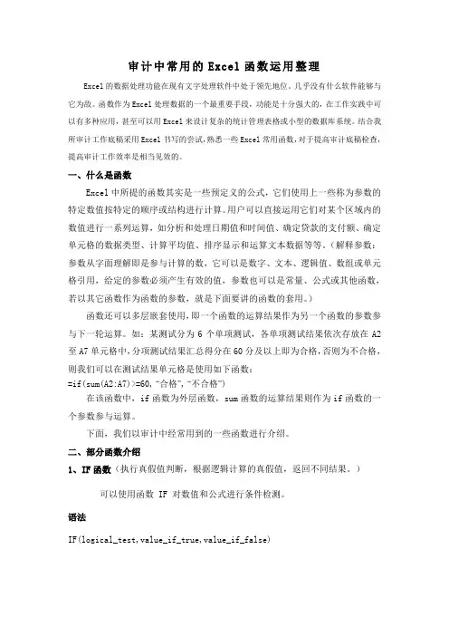 审计中常用的Excel函数运用整理