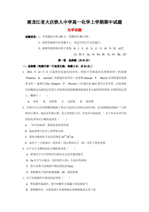 黑龙江省大庆铁人中学高一化学上学期期中试题