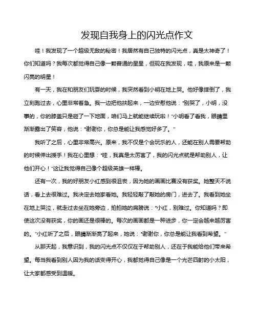 发现自我身上的闪光点作文