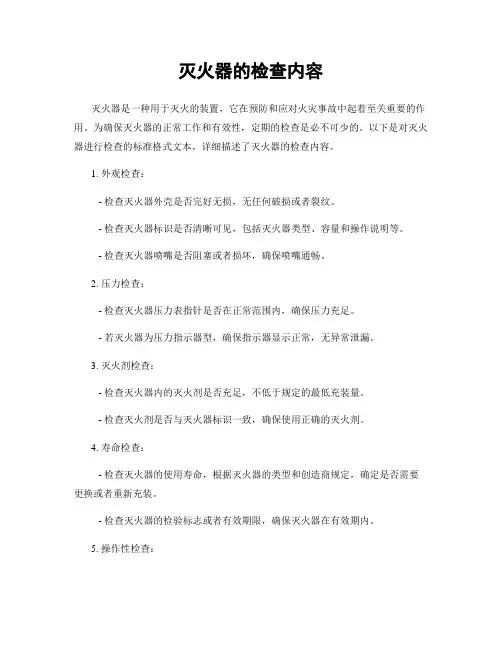 灭火器的检查内容