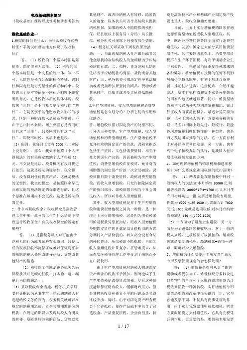 电大“一村一”税收基础期末复习资料