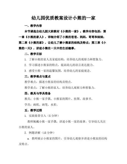 幼儿园优质教案设计小熊的一家