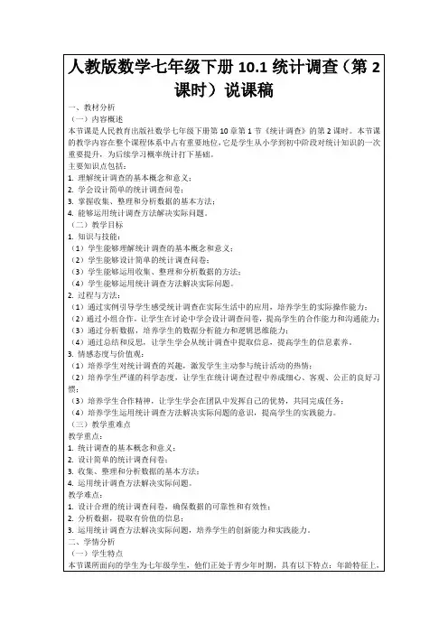 人教版数学七年级下册10.1统计调查(第2课时)说课稿