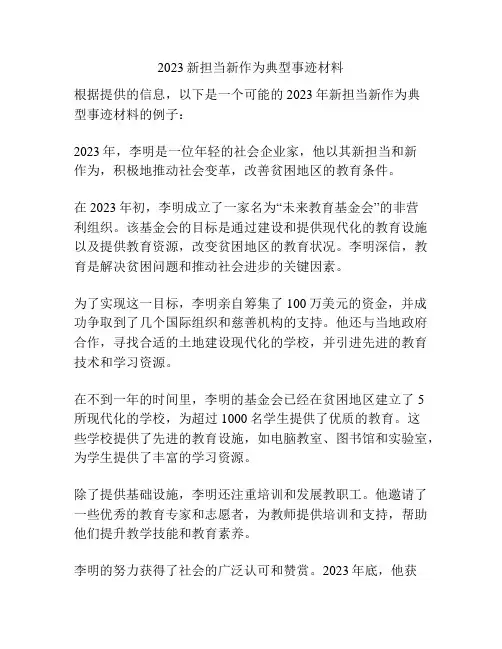 2023新担当新作为典型事迹材料