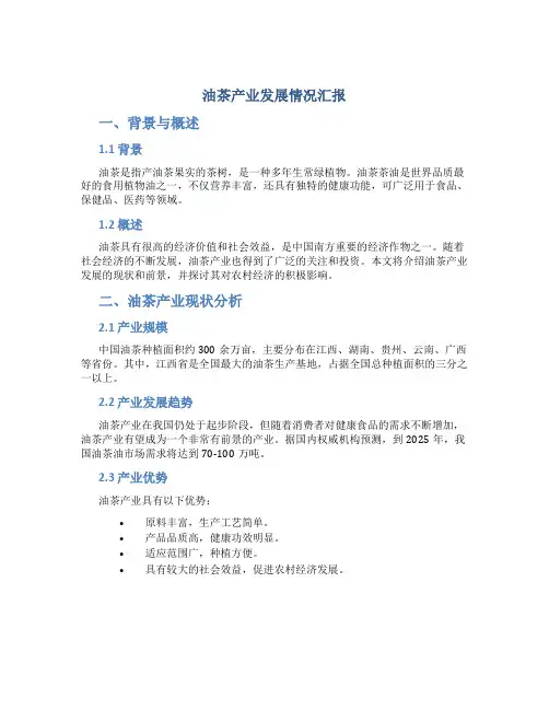 油茶产业发展情况汇报