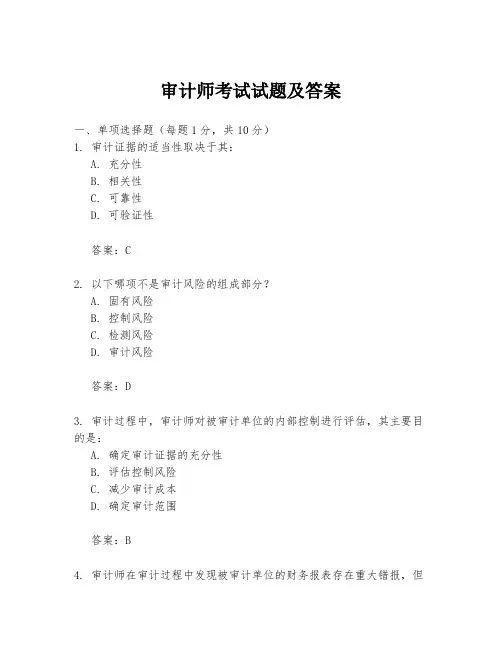 审计师考试试题及答案