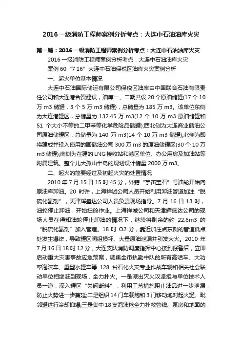 2016一级消防工程师案例分析考点：大连中石油油库火灾