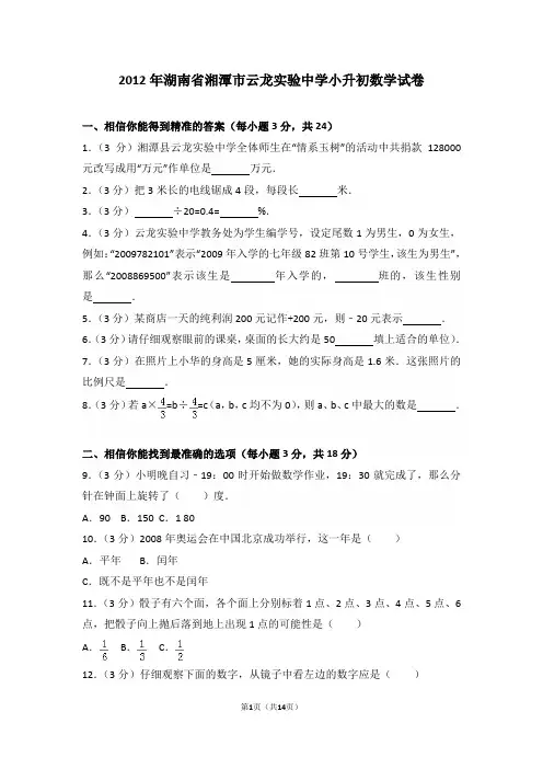 2012年湖南省湘潭市云龙实验中学小升初数学试卷和答案