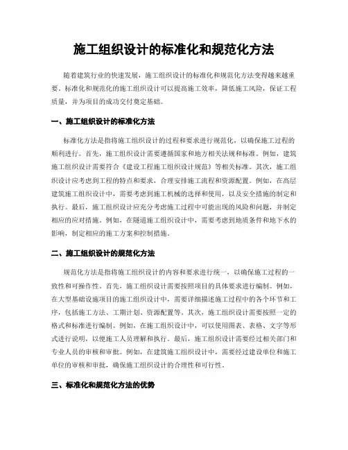 施工组织设计的标准化和规范化方法