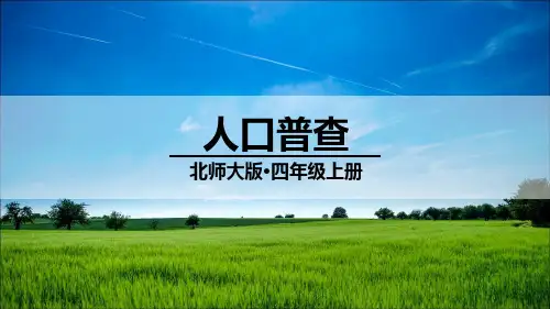 统编北师大版四年级数学上册优质课件 第3课时 人口普查