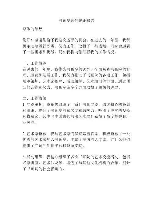 书画院领导述职报告