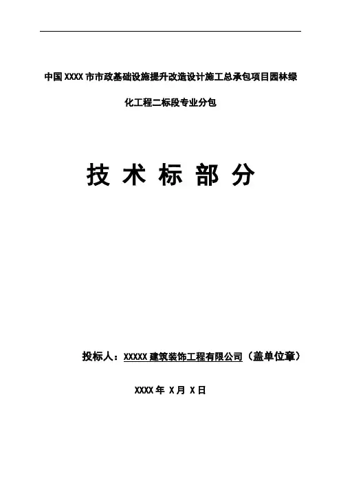 中国XXXX市市政基础设施提升改造设计施工总承包项目园林绿化工程二标段专业分包技术标