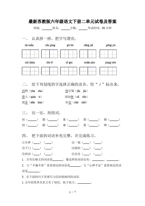 最新苏教版六年级语文下册二单元试卷及答案