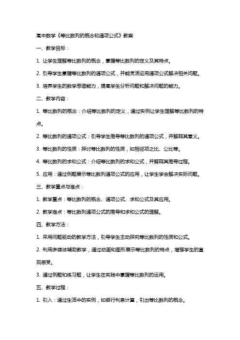 高中数学《等比数列的概念和通项公式》教案