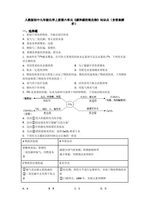 人教版初中九年级化学上册第六单元《碳和碳的氧化物》知识点(含答案解析)