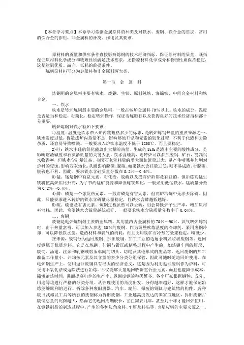 炼钢金属原料的种类及对铁水、废钢、铁合金的要求，常用的铁合金的作用，非金属料的种类、作用及其要求