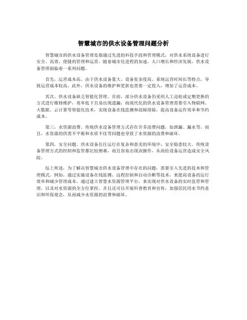 智慧城市的供水设备管理问题分析