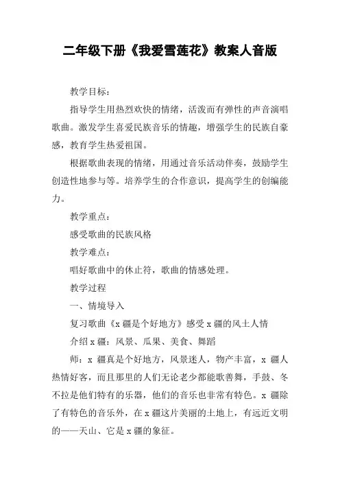 二年级下册《我爱雪莲花》教案人音版