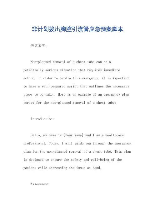 非计划拔出胸腔引流管应急预案脚本
