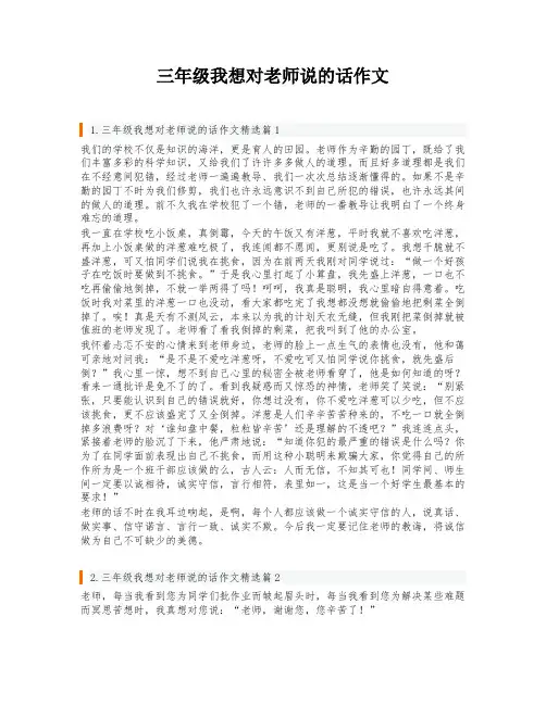 三年级我想对老师说的话作文