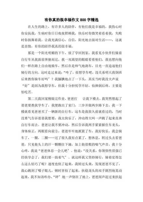有你真的很幸福作文800字精选