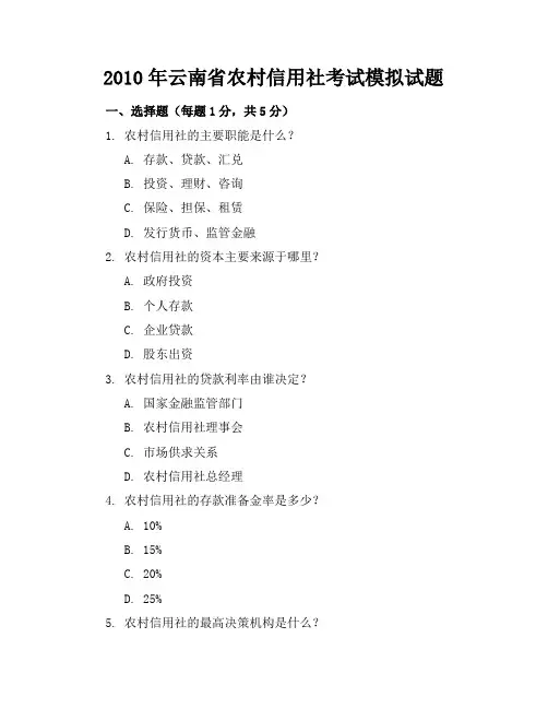 2010年云南省农村信用社考试模拟试题和农村信用社考试模拟试卷