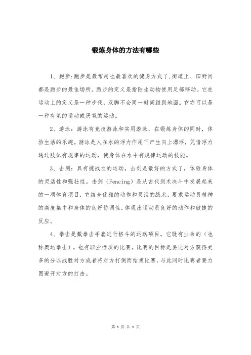 锻炼身体的方法有哪些