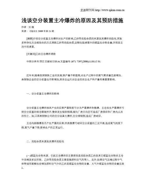 浅谈空分装置主冷爆炸的原因及其预防措施